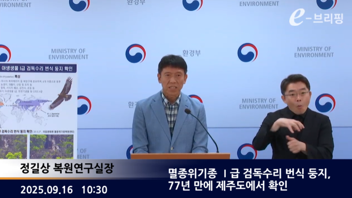 [환경부]멸종위기종 Ⅰ급 검독수리 번식 둥지, 77년 만에 제주도에서 확인(25.09.16.) 썸네일