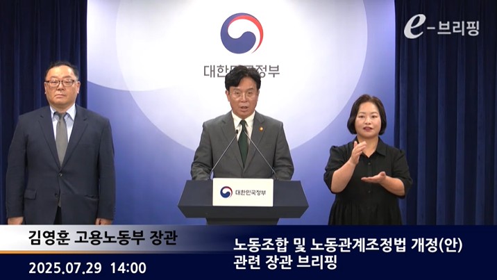 [고용노동부]노동조합 및 노동관계조정법 개정(안) 관련 장관 브리핑(25.07.29.) 썸네일
