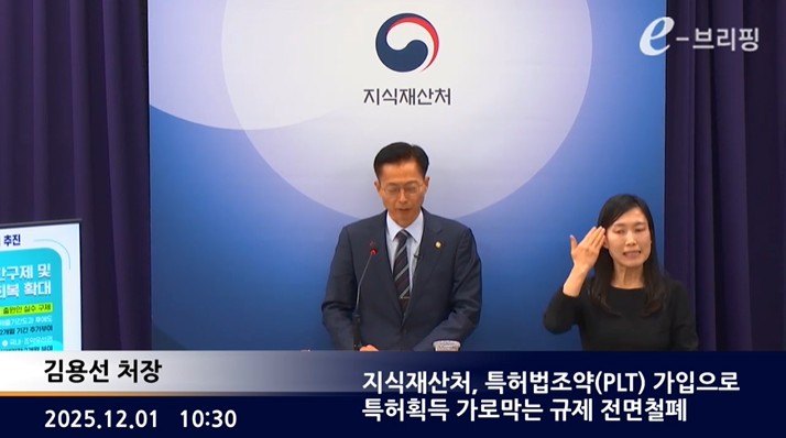 [지식재산]지식재산처, 특허법조약(PLT) 가입으로 특허획득 가로막는 규제 전면철폐(25.12.01.)