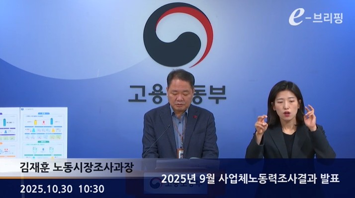 [고용노동부]2025년 9월 사업체노동력조사결과 발표(25.10.30.) 썸네일