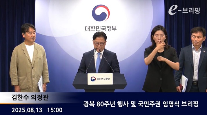 [행정안전부]광복 80주년 행사 및 국민주권 임명식 브리핑(25.08.13.) 썸네일