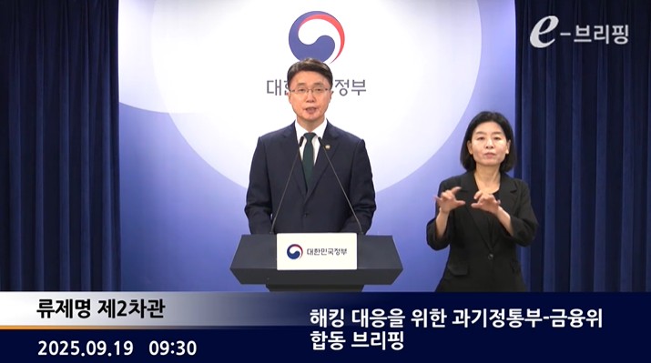 [과학기술정보통신부]해킹 대응을 위한 과기정통부-금융위 합동 브리핑(25.09.19.) 썸네일