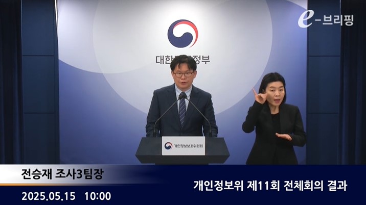 [개인정보보호위원회]개인정보위 제11회 전체회의 결과(25.05.15.) 썸네일