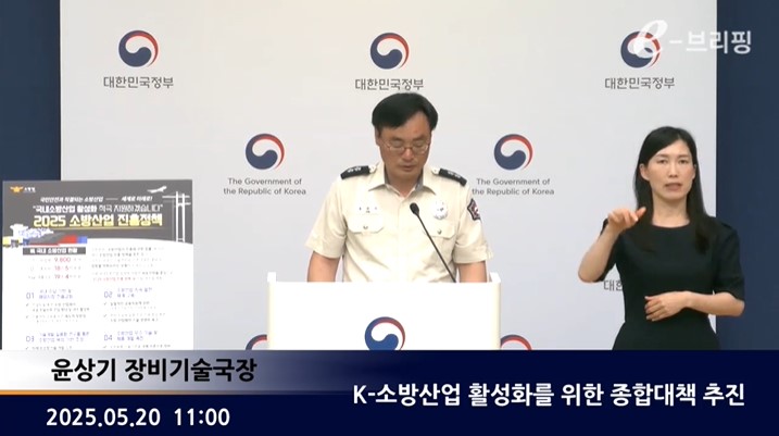 [소방청]K-소방산업 활성화를 위한 종합대책 추진(25.05.20.) 썸네일