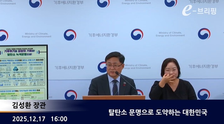 [기후에너지환경부]탈탄소 문명으로 도약하는 대한민국(25.12.17.) 썸네일