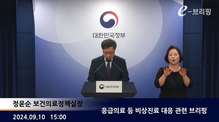 [보건복지부]응급의료 등 비상진료 대응 관련 브리핑(24.09.10) 썸네일