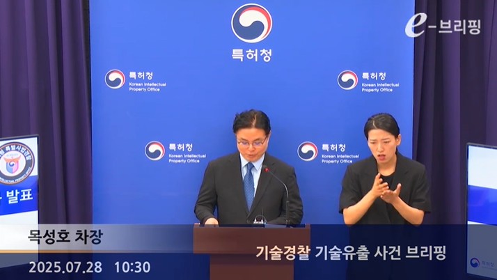 [특허청]기술경찰 기술유출 사건 브리핑(25.07.28.) 썸네일