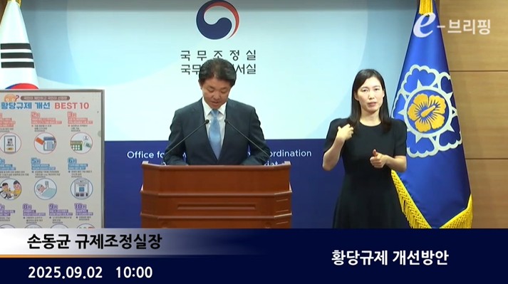 [국무조정실]황당규제 개선방안(25.09.02.) 썸네일