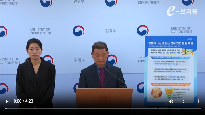 [환경부]항생제 내성균 잡는 신규 천연 물질 개발(25.03.06) 썸네일