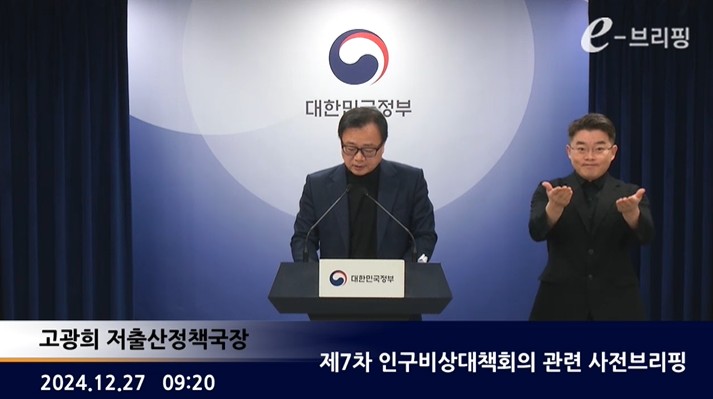 [저출산고령사회위원회]제7차 인구비상대책회의 관련 사전브리핑(24.12.27) 썸네일