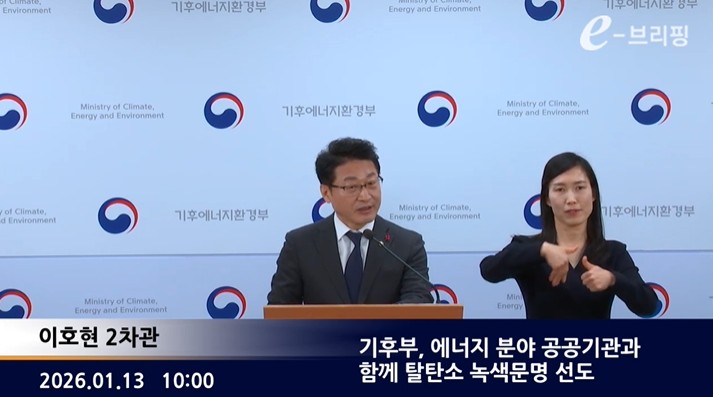 [기후에너지환경부] 기후부, 에너지 분야 공공기관과 함께 탈탄소 녹색문명 선도 (2026. 1. 13.) 썸네일