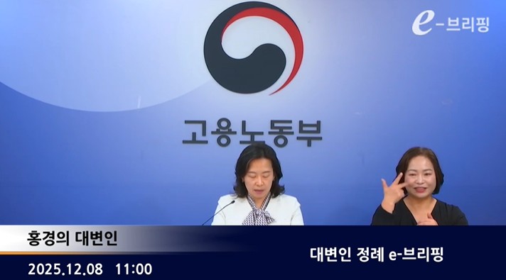 [고용노동부]대변인 정례 e-브리핑(25.12.08.) 썸네일