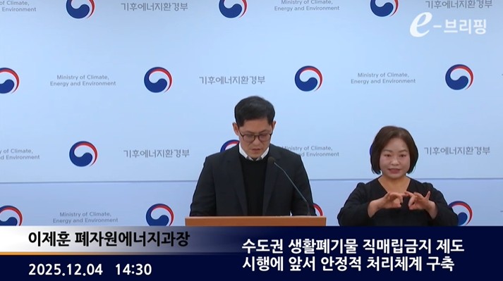 [기후에너지환경부]수도권 생활폐기물 직매립금지 제도 시행에 앞서 안정적 처리체계 구축(25.12.04.) 썸네일