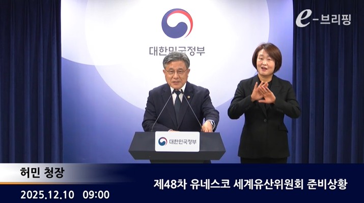 [국가유산청]제48차 유네스코 세계유산위원회 준비상황(25.12.10.) 썸네일