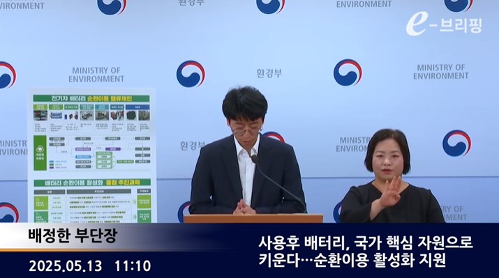 [환경부]사용후 배터리, 국가 핵심 자원으로 키운다…순환이용 활성화 지원(25.05.15.) 썸네일