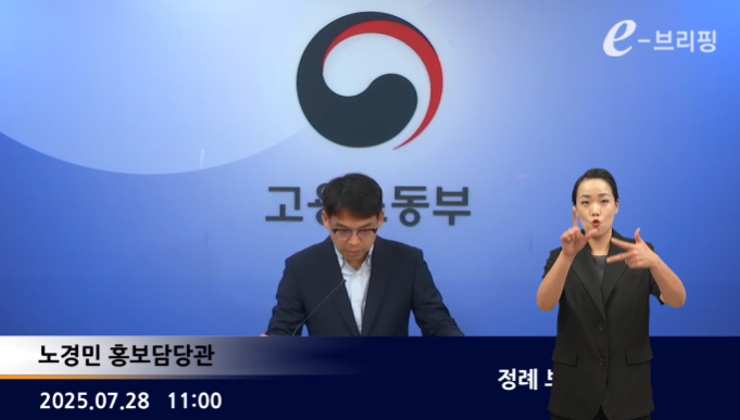 [고용노동부]정례 e-브리핑(25.07.28) 썸네일