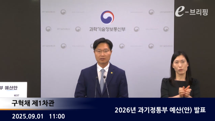 [과학기술정보통신부]2026년 과기정통부 예산(안) 발표(25.09.01.) 썸네일