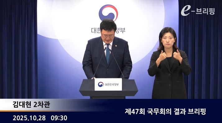  [정부대변인]제47회 국무회의 결과 브리핑(25.10.28.) 썸네일