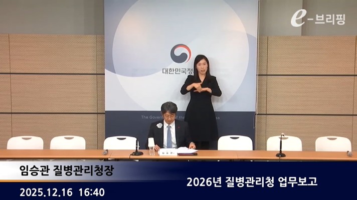 [질병관리청]2026년 질병관리청 업무보고(25.12.16.) 썸네일