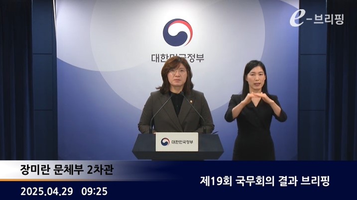 [국무조정실]제19회 국무회의 결과 브리핑(25.04.29) 썸네일