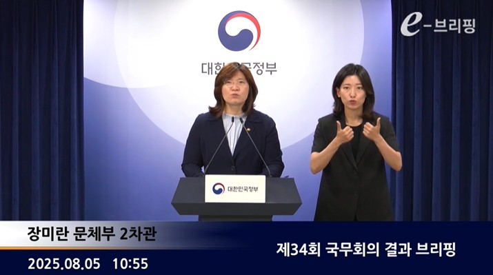  [국무조정실]제34회 국무회의 결과 브리핑(25.08.05.) 썸네일