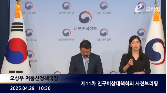 [저출산고령사회위원회]제11차 인구비상대책회의 사전브리핑(25.04.29) 썸네일