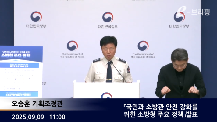 [소방청]「국민과 소방관 안전 강화를 위한 소방청 주요 정책」발표(25.09.09.) 썸네일
