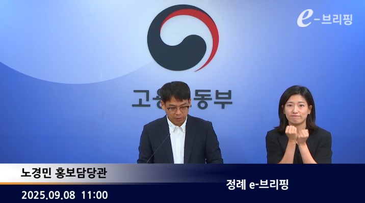 [고용노동부]정례 e-브리핑(25.09.08.) 썸네일