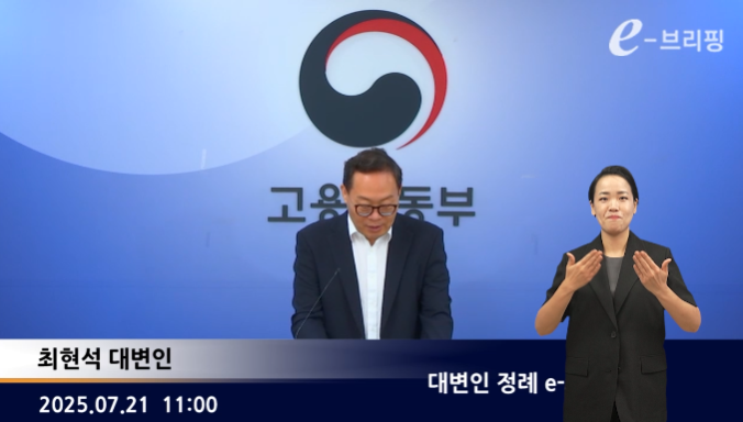 [고용노동부]대변인 정례 e-브리핑(25.07.21) 썸네일