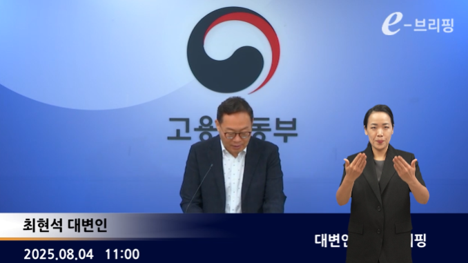 [고용노동부]대변인 정례 e-브리핑(25.08.04) 썸네일