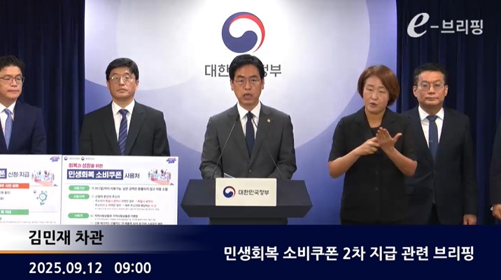[행정안전부]민생회복 소비쿠폰 2차 지급 관련 브리핑(25.09.12.) 썸네일