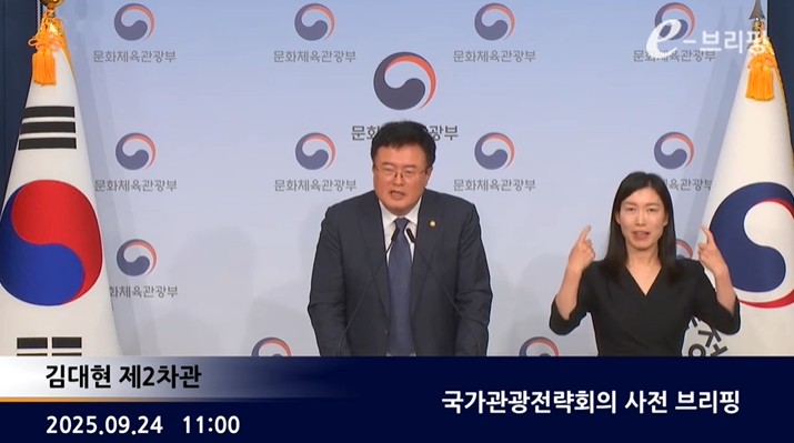 [문화체육관광부]국가관광전략회의 사전 브리핑(25.09.24.) 썸네일