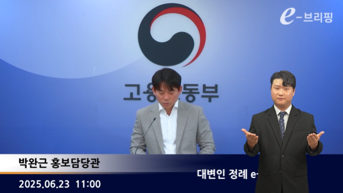 [고용노동부]정례 e-브리핑(25.06.23.) 썸네일