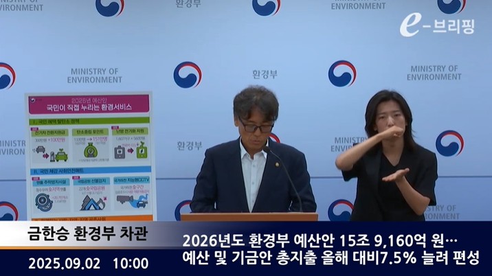 [환경부]2026년도 환경부 예산안 15조 9,160억 원… 예산 및 기금안 총지출 올해 대비7.5% 늘려 편성(25.09.02.) 썸네일