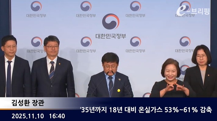 [기후에너지환경부]'35년까지 18년 대비 온실가스 53%~61% 감축(25.11.10.) 썸네일