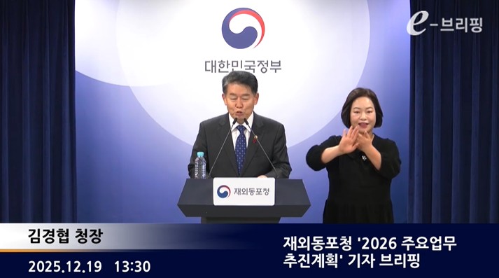 [재외동포청]재외동포청 '2026 주요업무 추진계획' 기자 브리핑(25.12.19.) 썸네일
