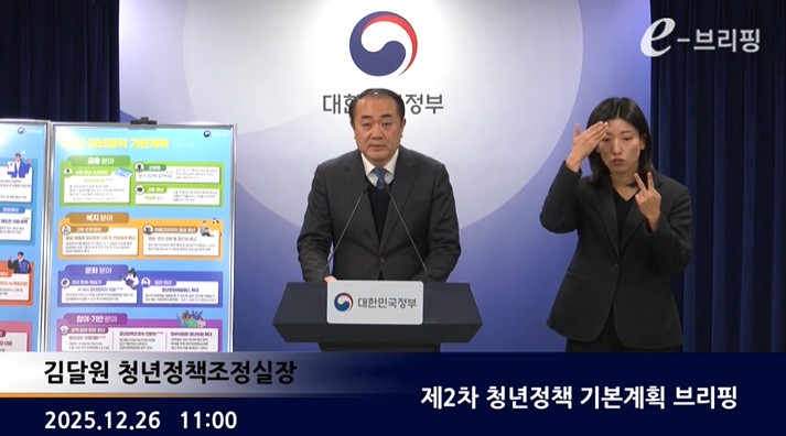[국무총리실]제2차 청년정책 기본계획 브리핑(25.12.26.) 썸네일