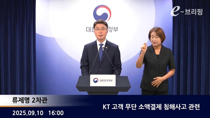[과학기술정보통신부]KT 고객 무단 소액결제 침해사고 관련(25.09.10.) 썸네일