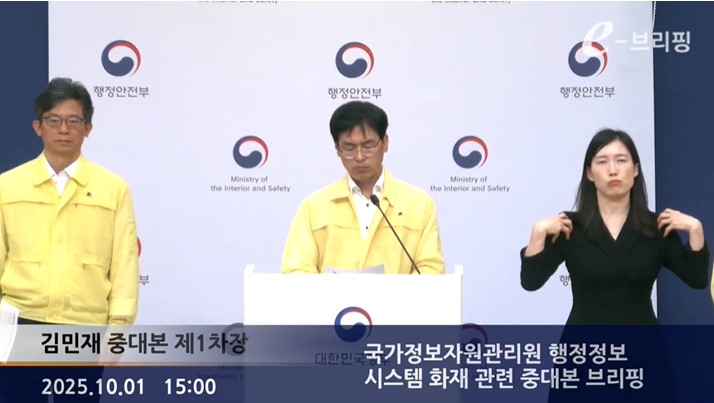 [행정안전부]국가정보자원관리원 행정정보 시스템 화재 관련 중대본 브리핑(25.10.01.) 썸네일
