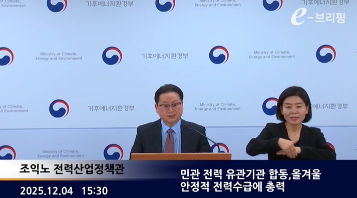 [기후에너지환경부]민관 전력 유관기관 합동,올겨울 안정적 전력수급에 총력(25.12.04.) 썸네일