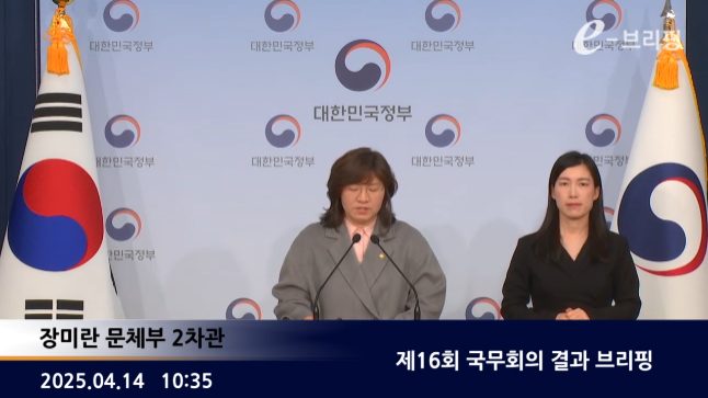 [국무조정실]제16회 국무회의 결과 브리핑(25.04.14) 썸네일