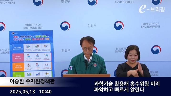  [환경부]과학기술 활용해 홍수위험 미리 파악하고 빠르게 알린다(25.05.16.) 썸네일