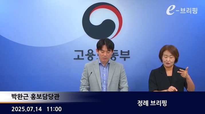 [고용노동부]정례 e-브리핑(25.07.14.) 썸네일