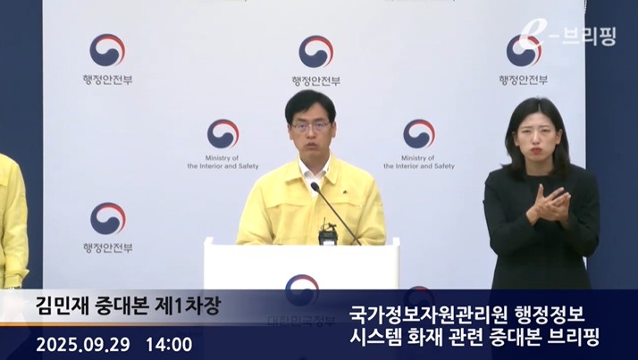 [행정안전부]국가정보자원관리원 행정정보 시스템 화재 관련 중대본 브리핑(25.09.29.) 썸네일