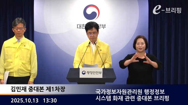 [행정안전부]국가정보자원관리원 행정정보 시스템 화재 관련 중대본 브리핑(25.10.13.) 썸네일