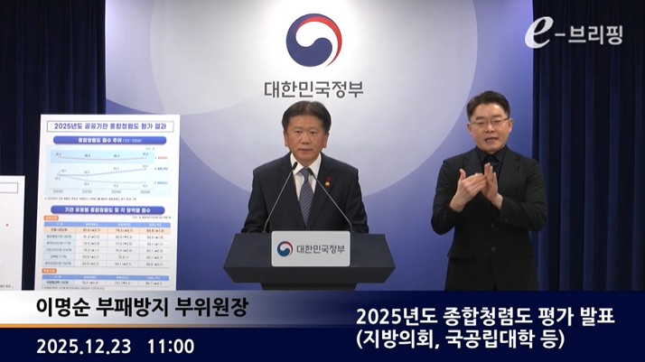 [국민권익위원회]2025년도 종합청렴도 평가 발표(지방의회, 국공립대학 등)(25.12.23.) 썸네일