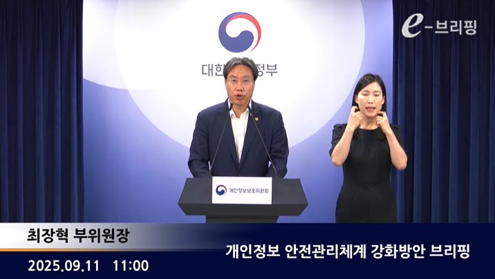 [개인정보보호위원회]개인정보 안전관리체계 강화방안 브리핑(25.09.11.) 썸네일