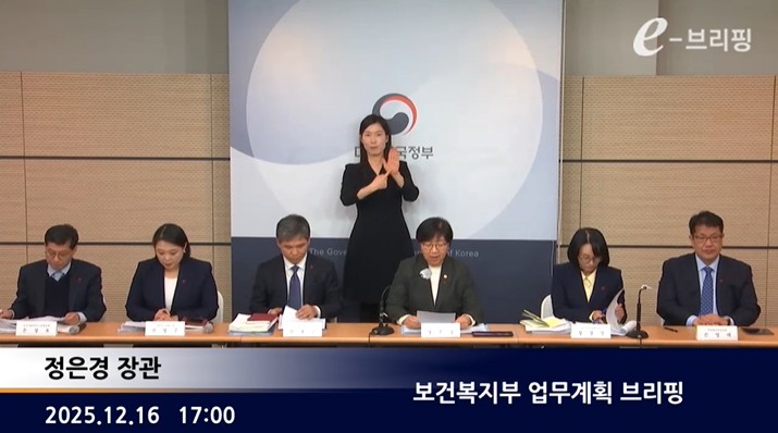 [보건복지부]보건복지부 업무계획 브리핑(25.12.16.) 썸네일
