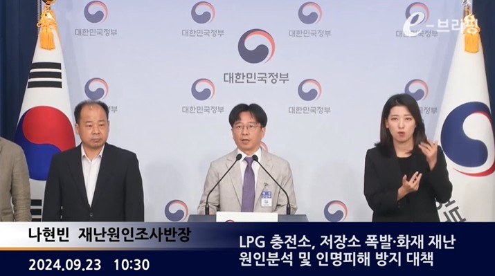 [행정안전부]LPG 충전소, 저장소 폭발·화재 재난 원인분석 및 인명피해 방지 대책(24.09.23) 썸네일