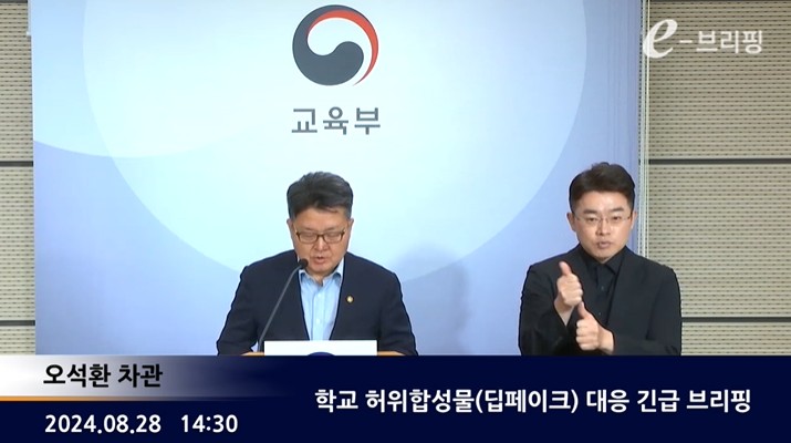 [교육부]학교 허위합성물(딥페이크) 대응 긴급 브리핑(24.08.28) 썸네일